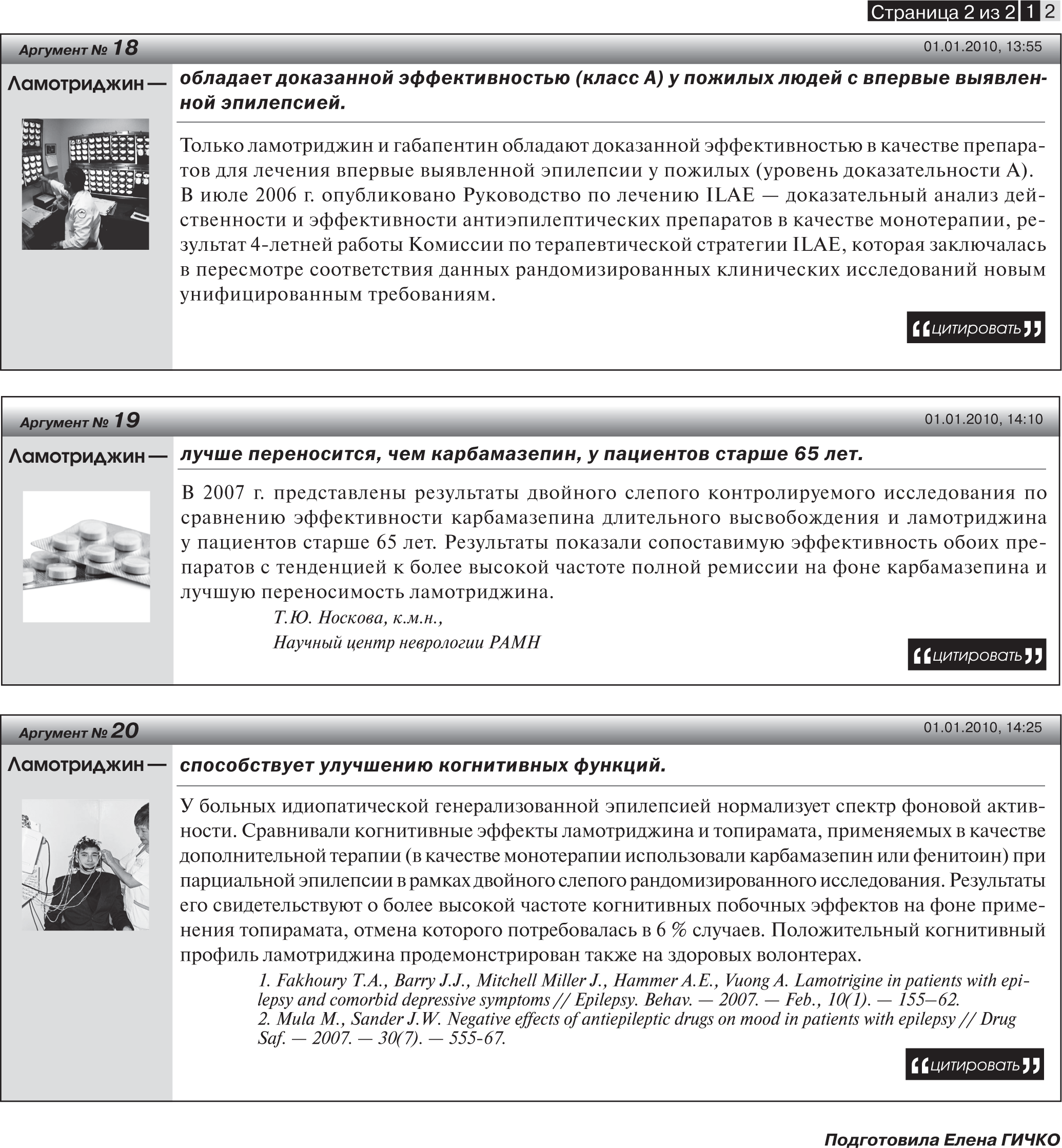 Ламотриджин — препарат выбора уже сегодня | Интернет-издание 