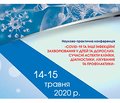 «COVID-19 ТА ІНШІ ІНФЕКЦІЙНІ ЗАХВОРЮВАННЯ У ДІТЕЙ ТА ДОРОСЛИХ. СУЧАСНІ АСПЕКТИ КЛІНІКИ, ДІАГНОСТИКИ, ЛІКУВАННЯ ТА ПРОФІЛАКТИКИ»