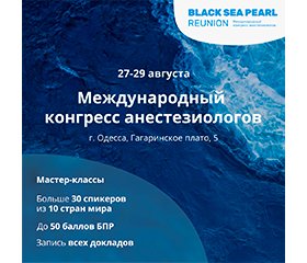 Флагман Medvoice - Международный конгресс анестезиологов Black Sea Pearl 2020, состоится 27-29 августа в Одессе. 
