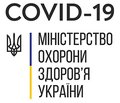 ПРОТОКОЛ «НАДАННЯ МЕДИЧНОЇ ДОПОМОГИ ДЛЯ ЛІКУВАННЯ КОРОНАВІРУСНОЇ ХВОРОБИ (COVID-19)»