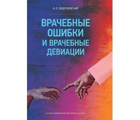 Отзыв на монографию к.м.н. А.Л. Сиделковского «Врачебные ошибки и врачебные девиации», изданную ООО «Паблиш ПРО», 2018 г., Киев, 173 с.