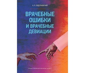 Отзыв на монографию к.м.н. А.Л. Сиделковского «Врачебные ошибки и врачебные девиации», изданную ООО «Паблиш ПРО», 2018 г., Киев, 173 с.