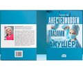 Вышла в свет книга Светланы Родионовны Галич «Анестезиологи глазами акушера»