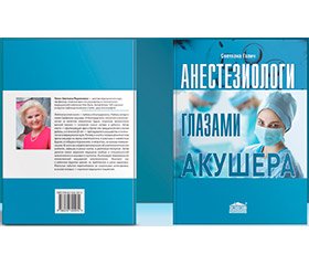 Вышла в свет книга Светланы Родионовны Галич «Анестезиологи глазами акушера»