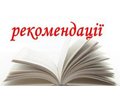 Рекомендації  Української асоціації кардіологів і дієтологів  щодо дієти з пониженим вмістом солі