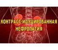 Контраст-індукована нефропатія: пошук нових рішень для запобігання її розвитку