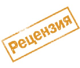 Рецензія на монографію  О.Л. Сіделковського  «Врачебные ошибки и врачебные девиации»