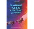 Отзыв на монографию к.м.н. А.Л. Сиделковского  «Врачебные ошибки и врачебные девиации»,  изданную ООО «Паблиш ПРО», 2018 г., Киев, 173 с.