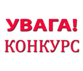 До уваги молодих вчених! Запрошуємо взяти участь у конкурсі!