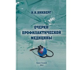 Відгук на книгу І.І. Нікберга «Очерки профилактической медицины»