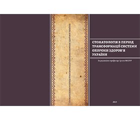 Стоматологія в період трансформації системи охорони здоров’я України (анонс наукового видання)