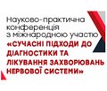 Науково-практична конференція з міжнародною участю «СУЧАСНІ ПІДХОДИ ДО ДІАГНОСТИКИ ТА ЛІКУВАННЯ ЗАХВОРЮВАНЬ НЕРВОВОЇ СИСТЕМИ»