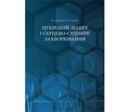 Рецензія на книгу Сергієнко В.О., Сергієнко О.О. «Цукровий діабет і серцево-судинні захворювання»