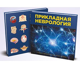 Рецензия на клиническое руководство «Прикладная неврология» авторов А.Л. Сиделковского, И.А. Дюдиной. — Киев.: Паблиш Про, 2019. — 540 с.