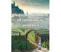 Презентация научного издания — книги профессора О.А. Панченко. «Информационная  безопасность ребенка» К.: КВИЦ, 2016. — 379 с.