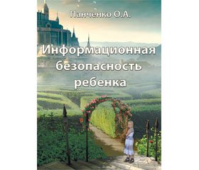 Презентация научного издания — книги профессора О.А. Панченко. «Информационная  безопасность ребенка» К.: КВИЦ, 2016. — 379 с.