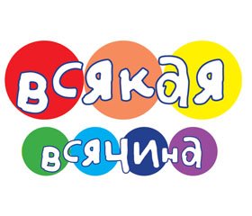 Всякая всячина