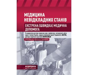 Анонс національного підручника «Медицина невідкладних станів»