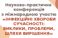 Науково-практична конференція з міжнародною участю Інфекційні хвороби сучасності: виклики, проблеми, шляхи вирішення 28.10.2021