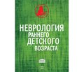 Відгук на монографію «Неврологія раннього дитячого віку» за редакцією проф. С.К. Євтушенка. — Київ: Видавець Заславський О.Ю., 2016. — 288 с.