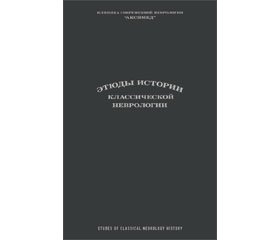 Рецензия на монографию Сиделковского А.Л., Догузова В.Д. «Этюды истории классической неврологии»