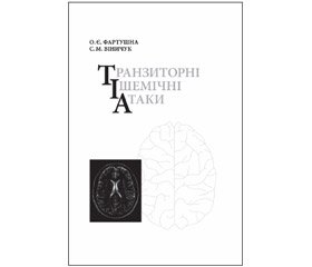 ВІДГУК на монографію О.Є. Фартушної, С.М. Віничука «Транзиторні ішемічні атаки». — Київ: ВД «Авіцена», 2014. — 216 с.