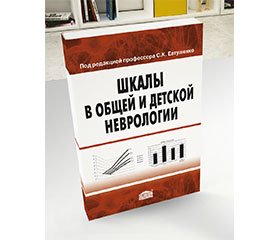 Отзыв на учебно-методическое пособие под редакцией проф. С.К. Евтушенко «Шкалы в общей и детской неврологии», Киев, Издательский дом «Заславский», 2015 г., 104 с.