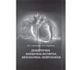 Монографія кандидата медичних наук, доцента Вікторії Олександрівни Сергієнко і доктора медичних наук, професора Олександра Олексійовича Сергієнка «Діабетична кардіоваскулярна автономна нейропатія»