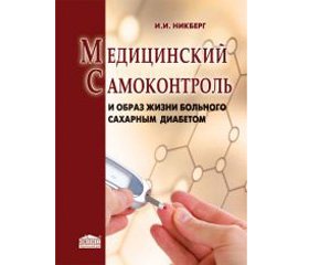 И.И. Никберг. «Медицинский самоконтроль и образ жизни больного сахарным диабетом»