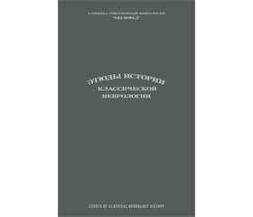 Рецензия на монографию Сиделковский А.Л., Догузов В.Д. Этюды истории классической неврологии: Монография. — Киев: Издательский дом «АДЕФ-Украина», 2016. — 384 с.