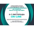 «Психосоматична медицина xxi століття: реалії та перспективи» - 5-7 листопада 2020 року