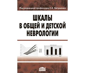 Відгук на науково-практичний і методичний посібник «Шкали в загальній і дитячій неврології» за редакцією проф. С.К. Євтушенка. — К.: Видавець Заславський О.Ю., 2015. — 104 с.