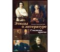 Новый взгляд на жизнь и творчество врачей и писателей