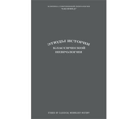 Рецензія на монографію Сиделковский А.Л., Догузов В.Д. Этюды истории классической неврологии: Монография. — Киев: Издательский дом «АДЕФ-Украина», 2016. — 384 с.