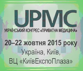 20-22 жовтня 2015 року відбудеться Перший український конгрес «Приватна медицина»: як виграти під час реформування галузі охорони здоров''я?