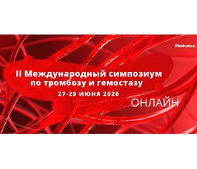 2 Международный симпозиум по тромбозу и гемостазу 27-29 июня 2020