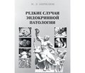 Редкие случаи эндокринной патологии