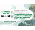 Науково-практична конференція з міжнародною участю "ІНФЕКЦІЙНІ ЗАХВОРЮВАННЯ У ДІТЕЙ. СУЧАСНИЙ ПОГЛЯД НА ДІАГНОСТИКУ, ЛІКУВАННЯ ТА ПРОФІЛАКТИКУ"