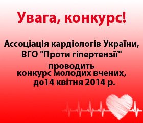 Ассоціація кардіологів України, ВГО "Проти гіпертензії" проводить конкурс молодих вчених, до14 квітня 2014 р.