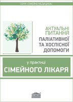 Актуальні питання паліативної та хоспісної допомоги у практиці сімейного лікаря