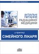 Актуальні питання радіаційної медицини у практиці сімейного лікаря