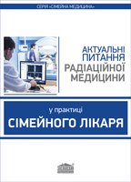 Актуальні питання радіаційної медицини у практиці сімейного лікаря