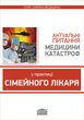 Актуальні питання медицини катастроф у практиці сімейного лікаря