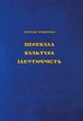 Переклад. Культура. Ідентичність.