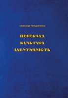 Переклад. Культура. Ідентичність.