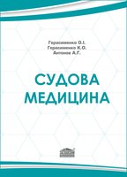 Судова медицина: Підручник