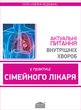 Актуальні питання внутрішніх хвороб у практиці сімейного лікаря