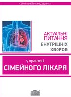 Актуальні питання внутрішніх хвороб у практиці сімейного лікаря