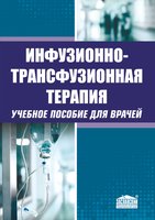 Инфузионно-трансфузионная терапия: Учебное пособие для врачей