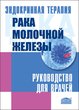 Эндокринная терапия рака молочной железы. Руководство для врачей